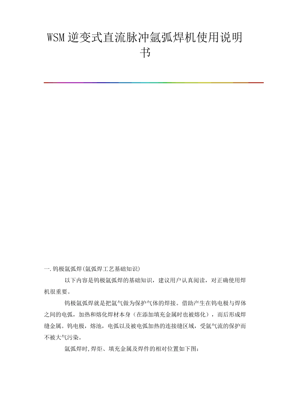 WSM逆变式直流脉冲氩弧焊机使用说明书_第1页