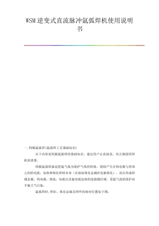 WSM逆变式直流脉冲氩弧焊机使用说明书