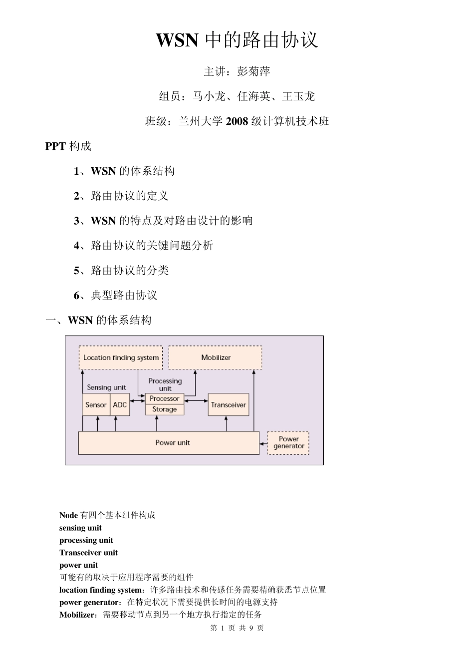 WSN中的路由协议_第1页