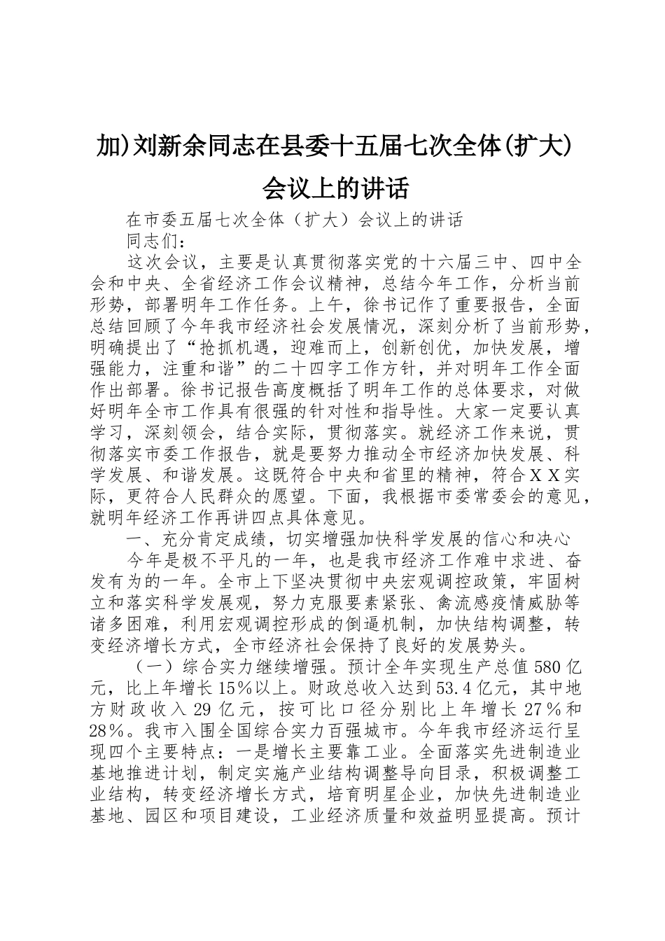 加)刘新余同志在县委十五届七次全体(扩大)会议上的讲话_第1页