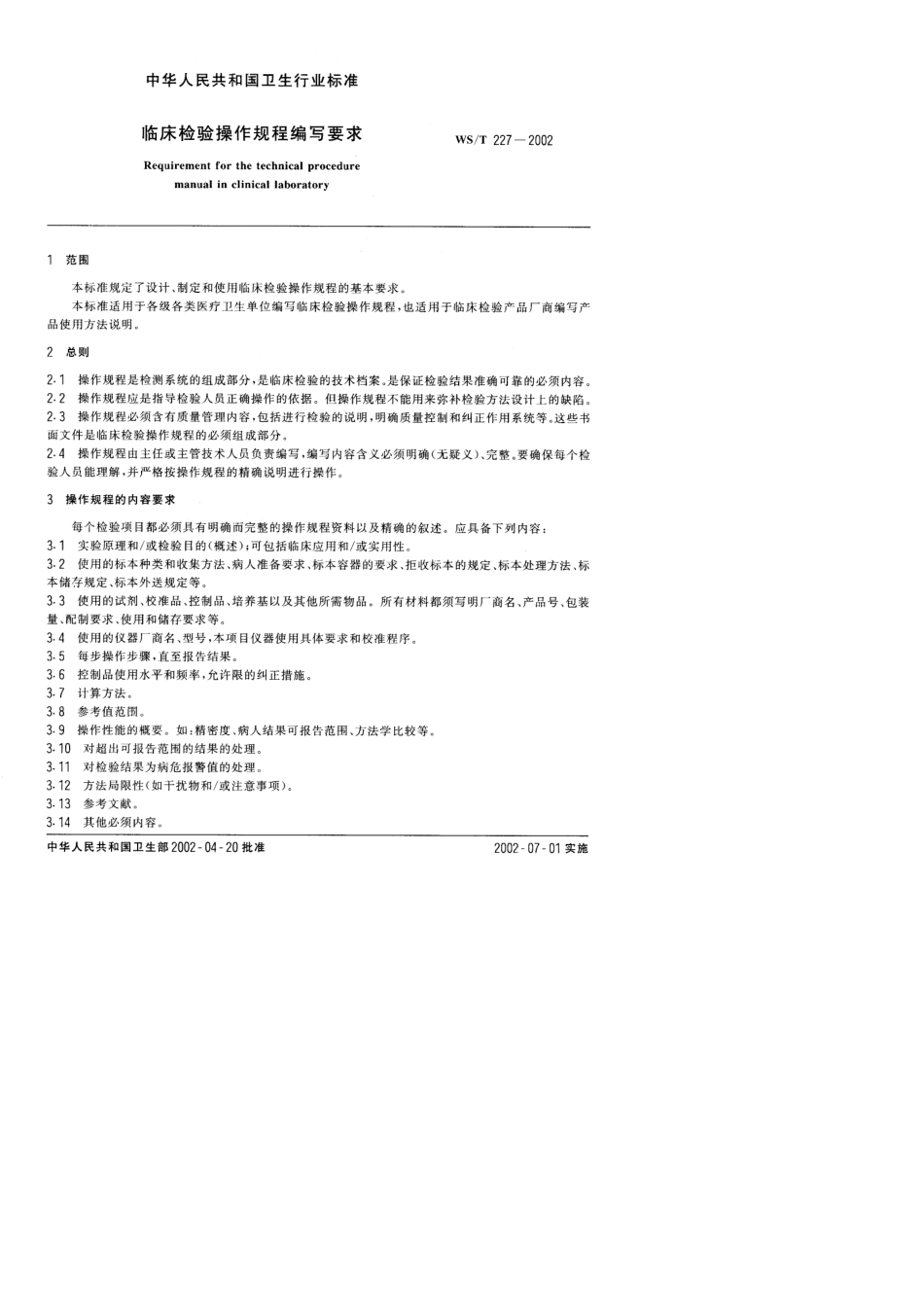 WST2272002临床检验操作规程编写要求_第1页
