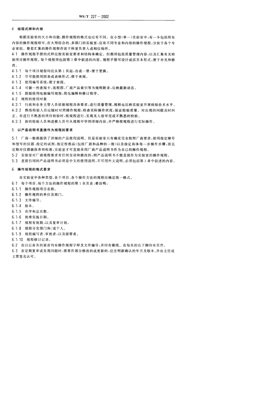 WST2272002临床检验操作规程编写要求_第2页