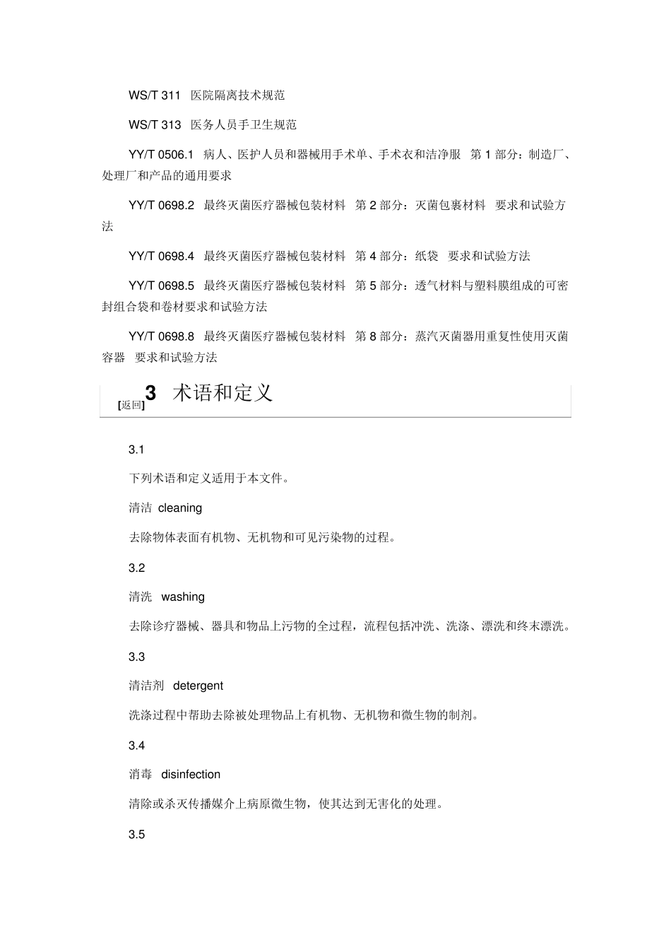 WST3672012医疗机构消毒技术规范_第3页