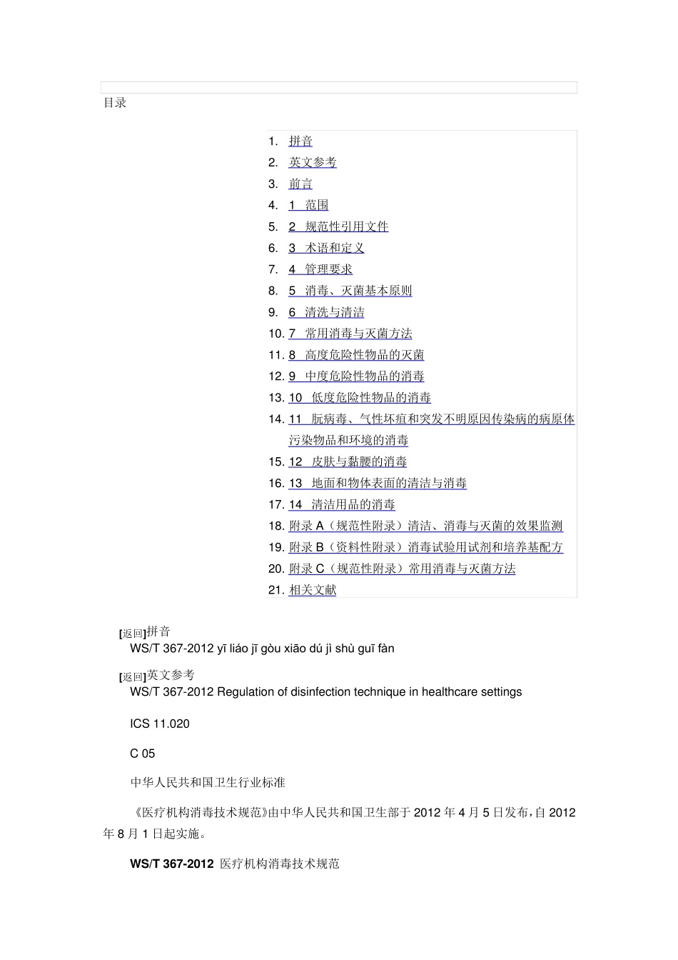 wst367医疗机构消毒技术规范_第1页