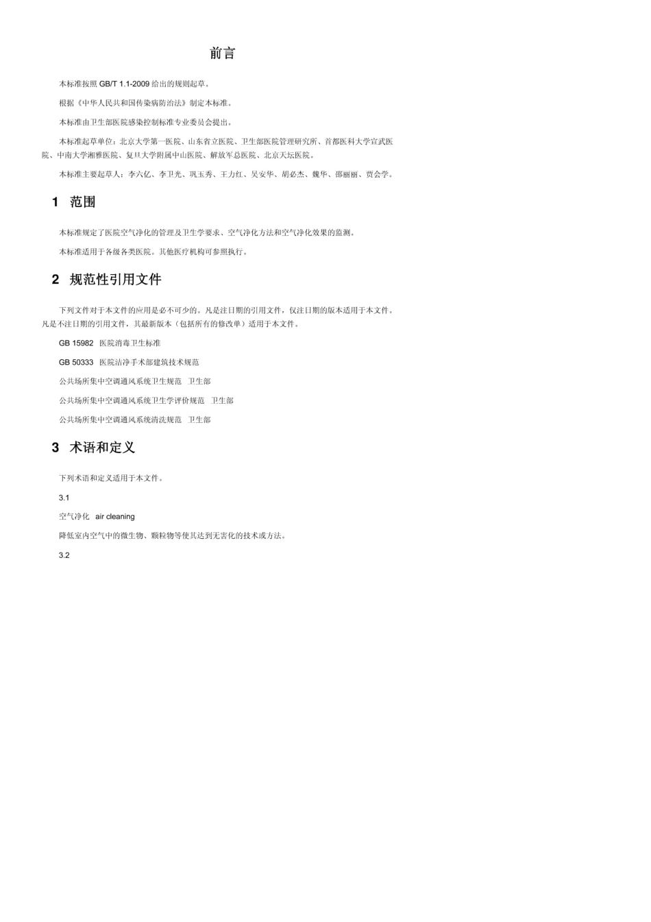 WST3682012医院空气净化管理规范(doc)_第2页