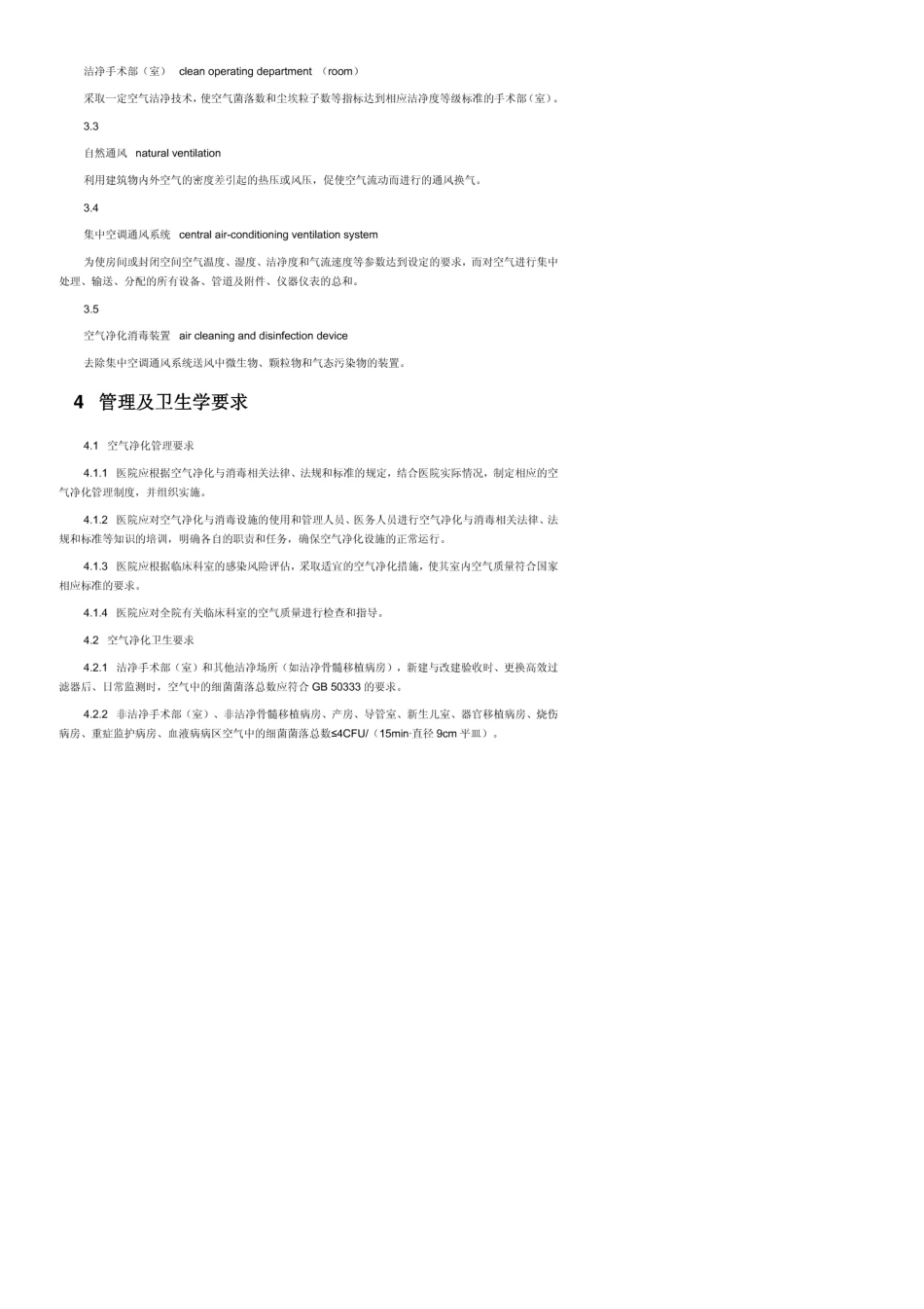 WST3682012医院空气净化管理规范(doc)_第3页