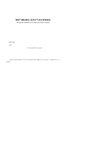 WST3682012医院空气净化管理规范(doc)