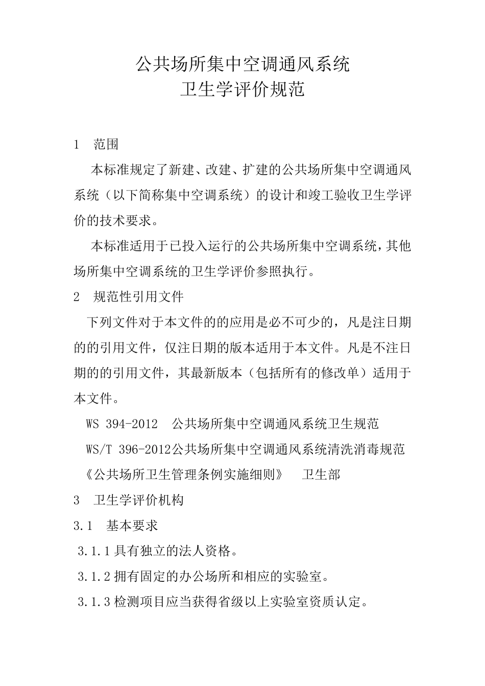 WST3952012公共场所集中空调通风系统卫生学评价规范_第1页