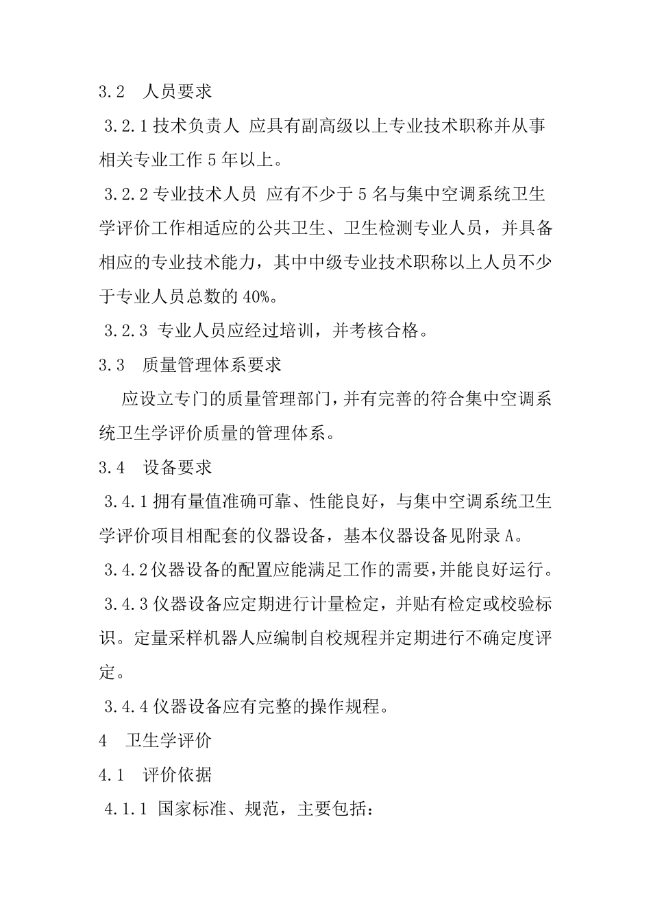 WST3952012公共场所集中空调通风系统卫生学评价规范_第2页