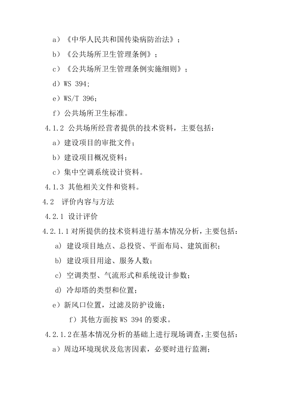 WST3952012公共场所集中空调通风系统卫生学评价规范_第3页