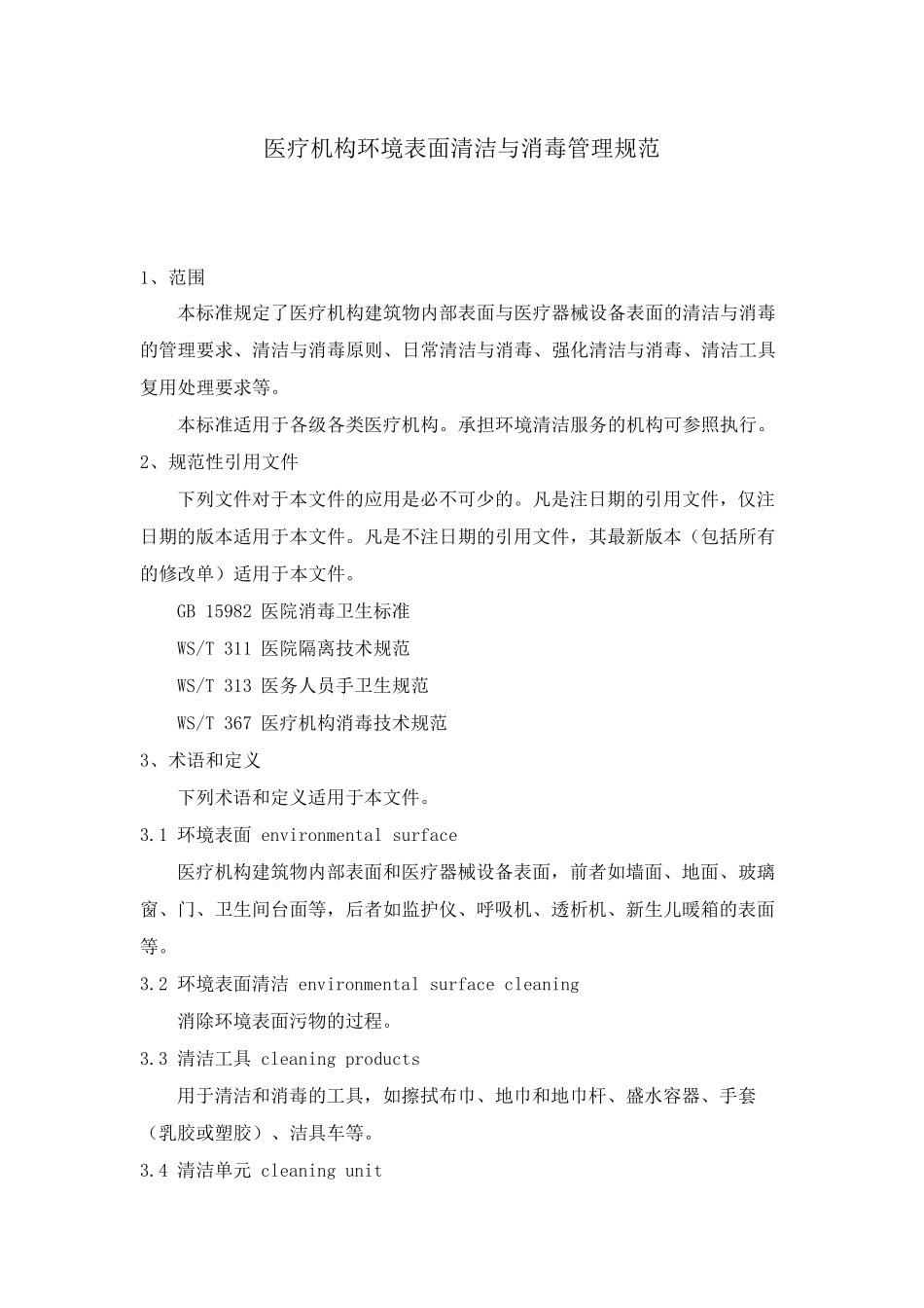 WST512医疗机构表面清洁与消毒管理规范_第1页