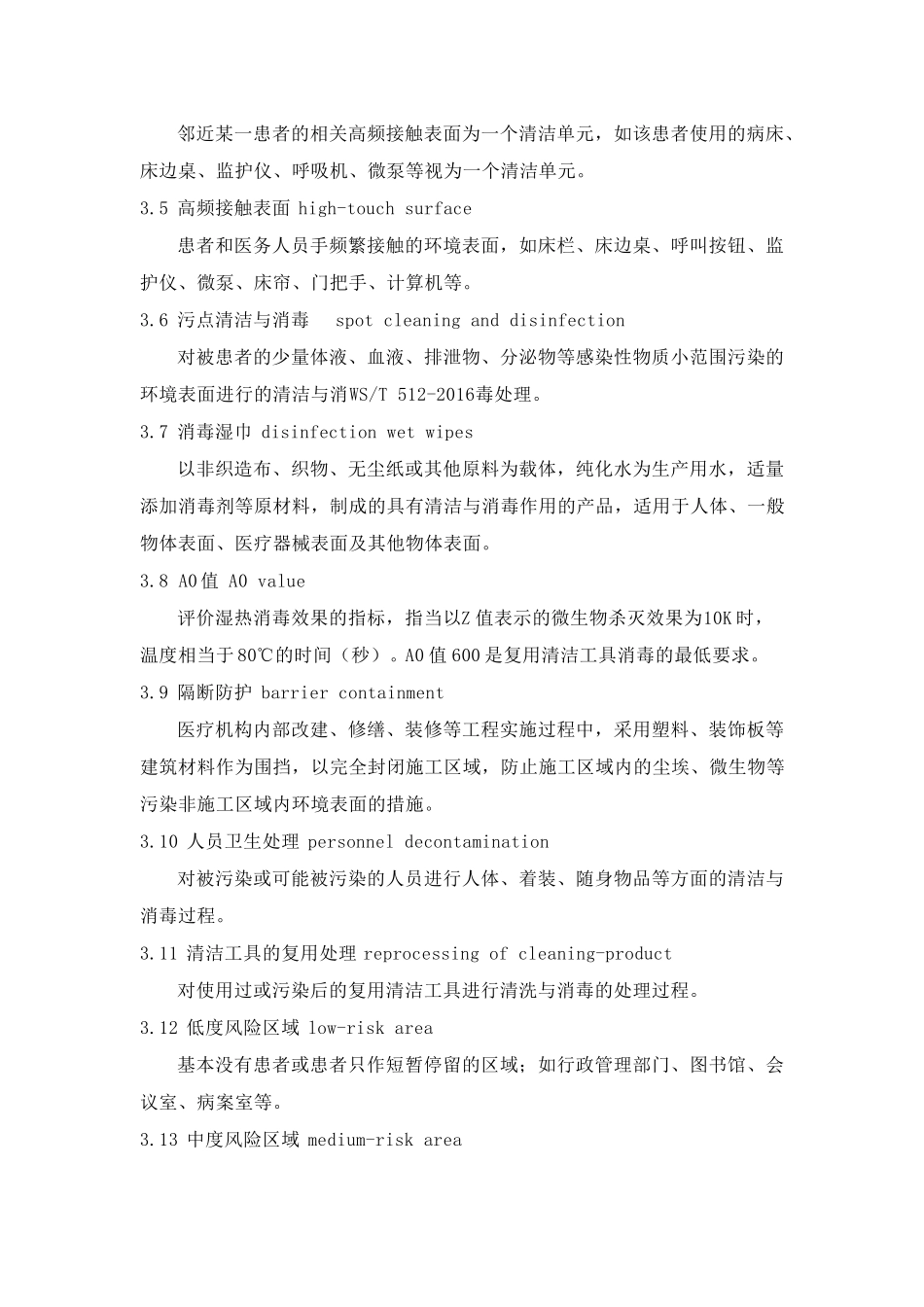 WST512医疗机构表面清洁与消毒管理规范_第2页