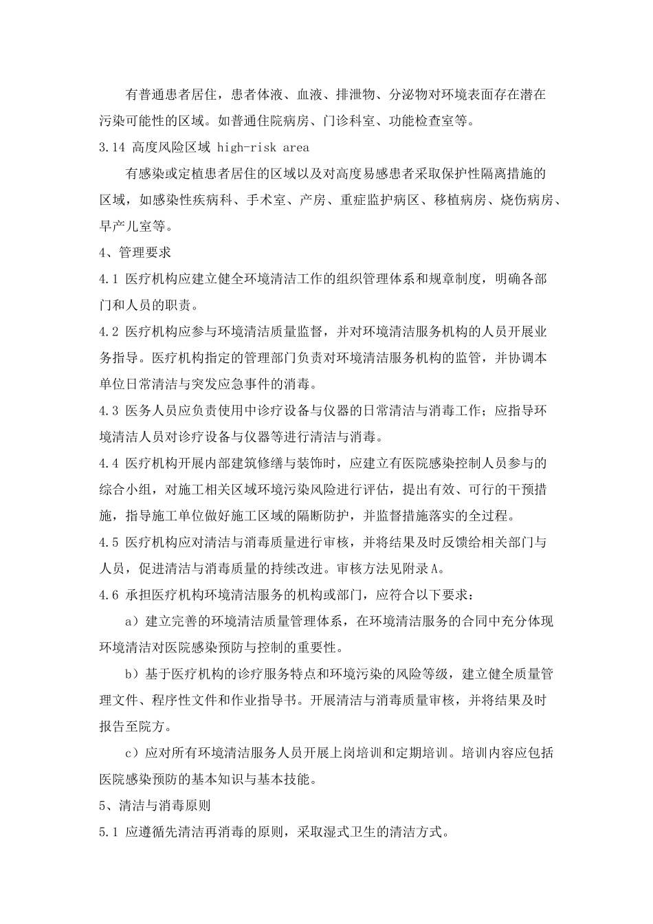 WST512医疗机构表面清洁与消毒管理规范_第3页