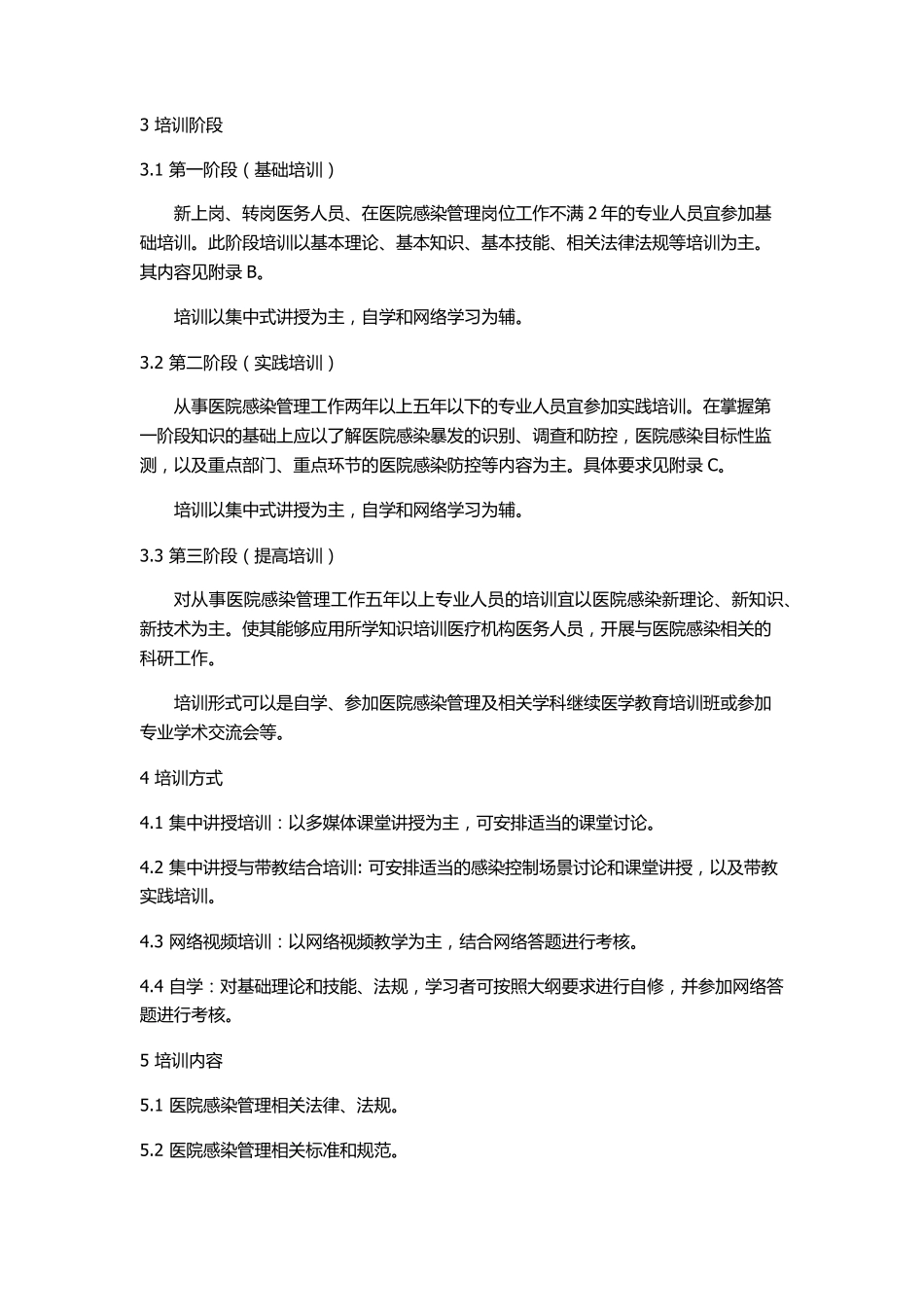 WST525医院感染管理专业人员培训指南_第2页