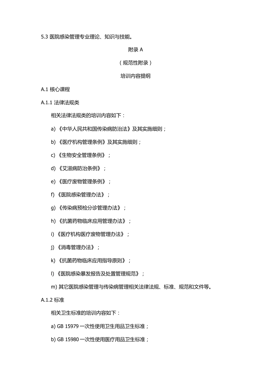 WST525医院感染管理专业人员培训指南_第3页
