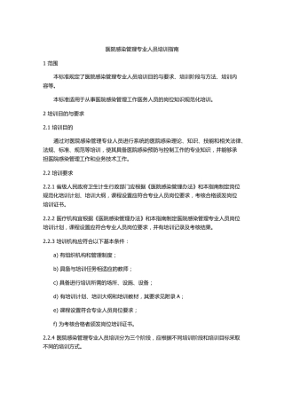WST525医院感染管理专业人员培训指南