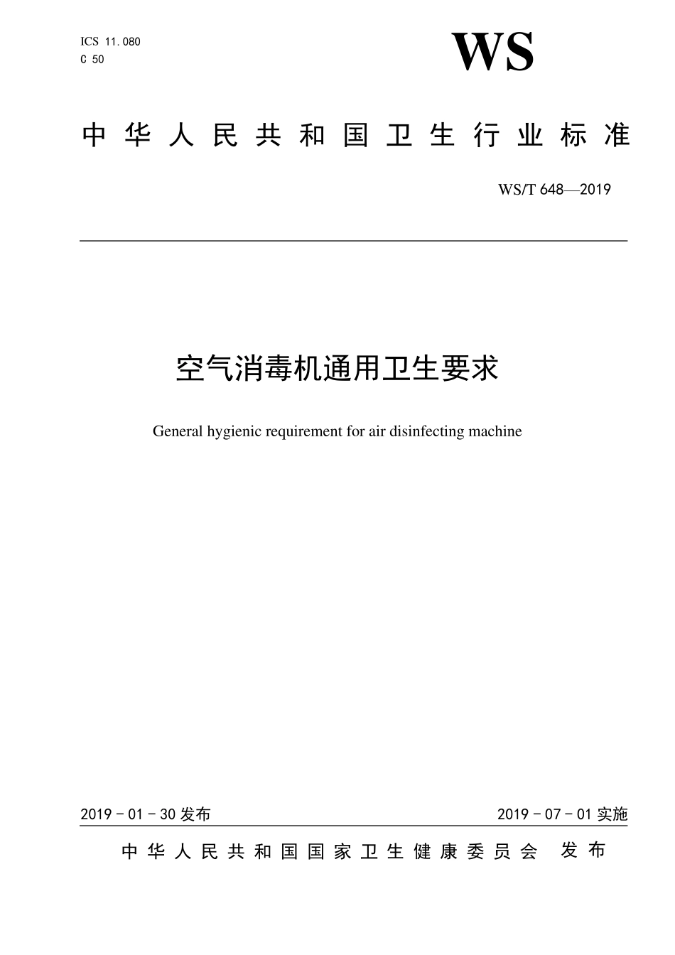 WST6482019空气消毒机通用卫生要求_第1页