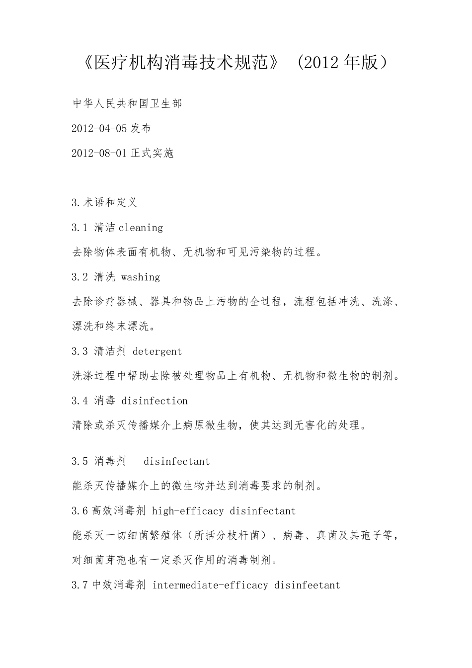 WST_3672012医疗机构消毒技术规范_第1页