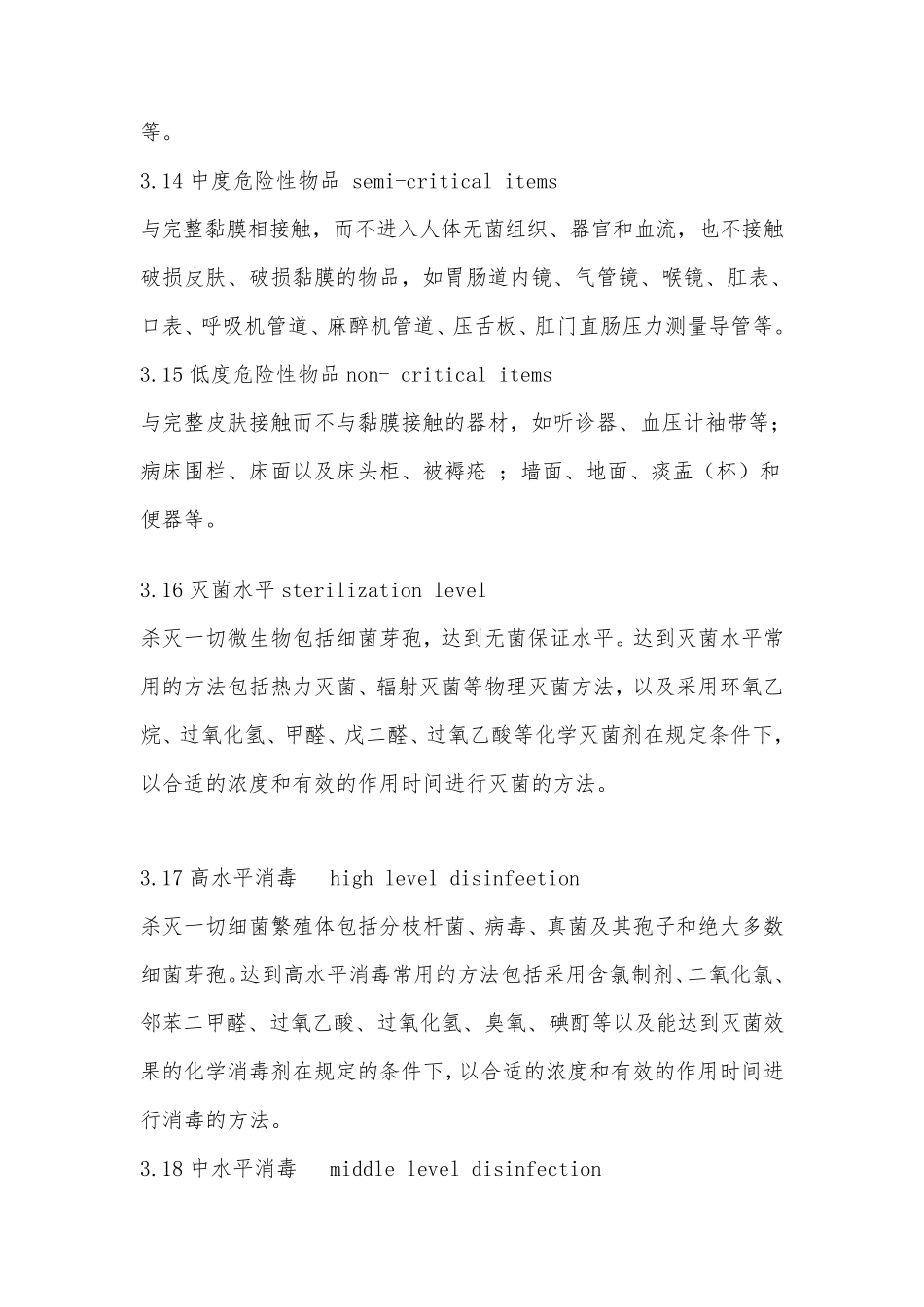WST_3672012医疗机构消毒技术规范_第3页
