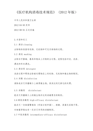 WST_3672012医疗机构消毒技术规范