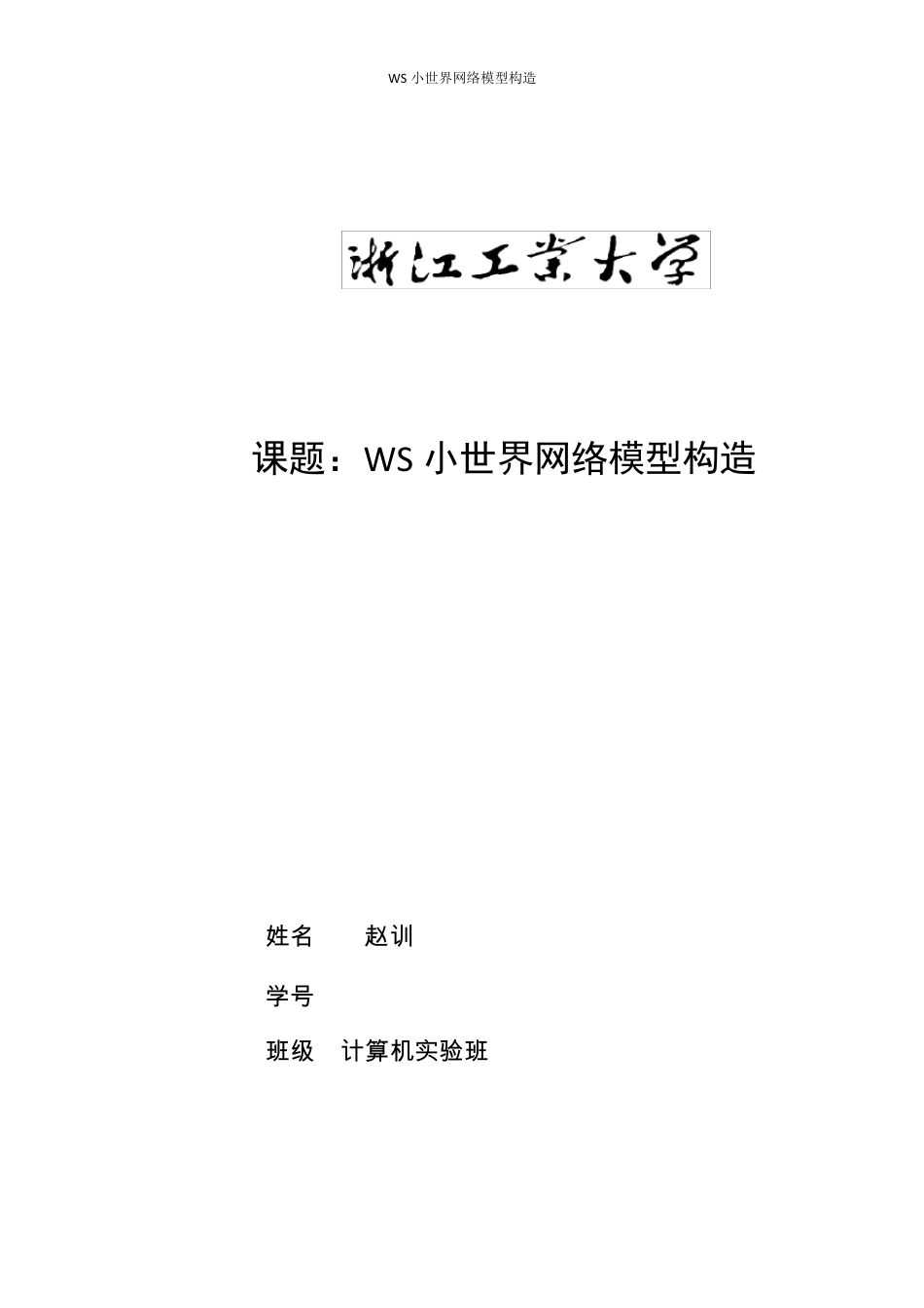 WS小世界网络模型构造实践报告_第1页