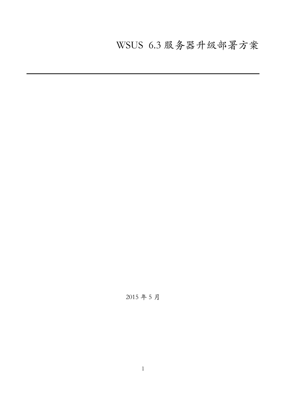 WSUS6.3服务器升级迁移部署方案_第1页