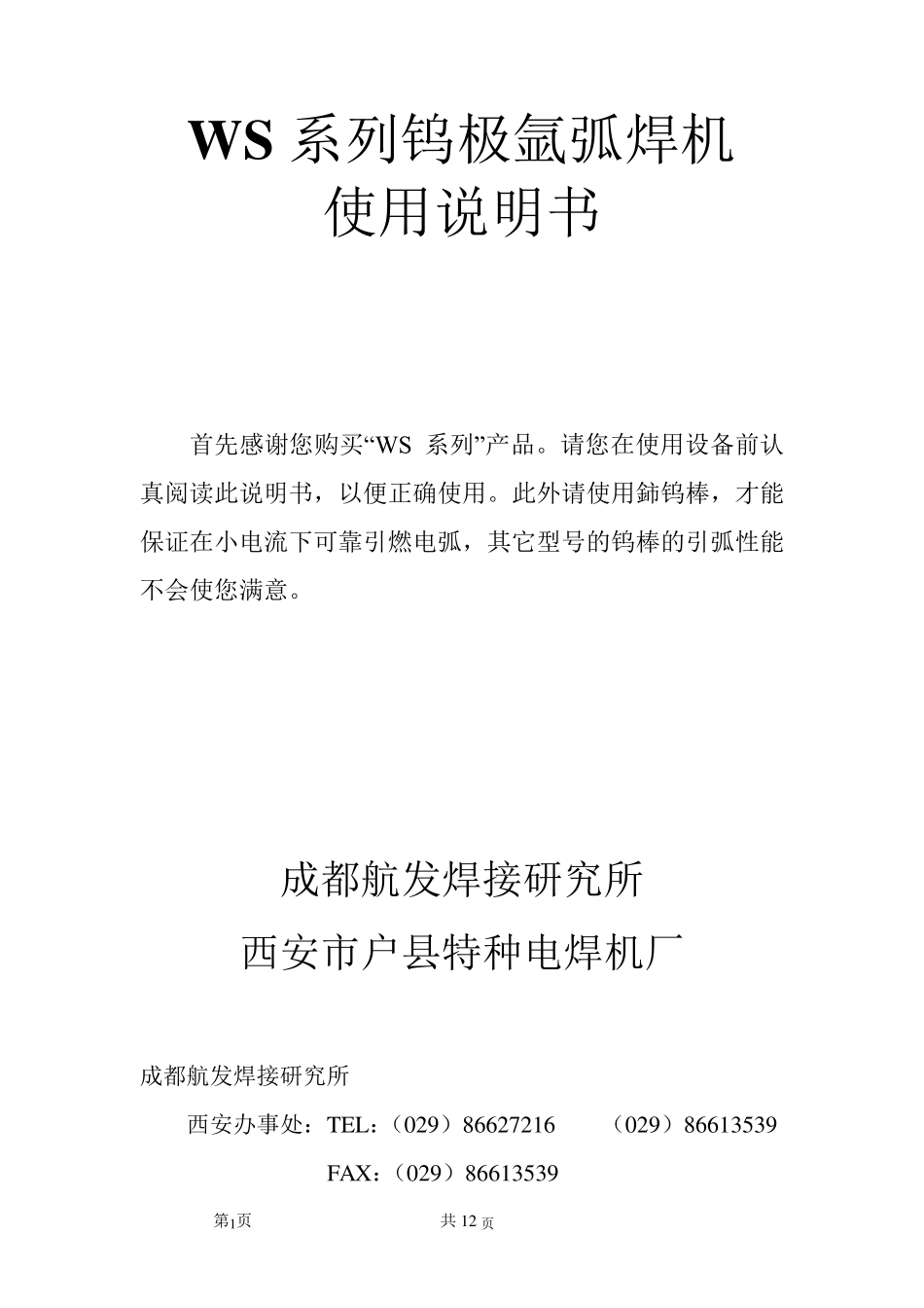 WS系列钨极氩弧焊机使用说明书(第二版)_第1页
