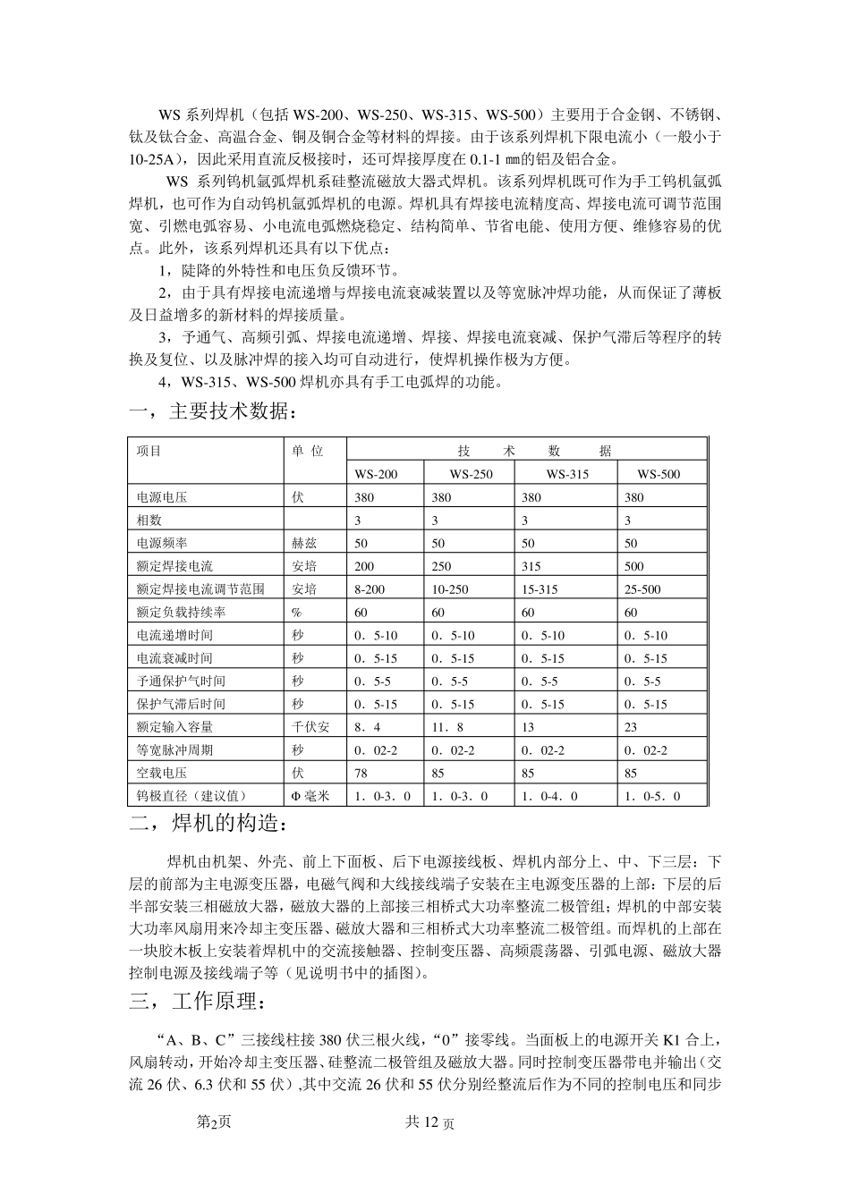 WS系列钨极氩弧焊机使用说明书(第二版)_第2页