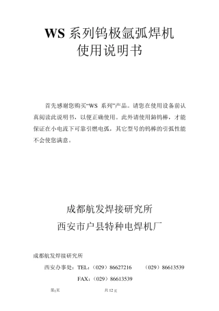 WS系列钨极氩弧焊机使用说明书(第二版)