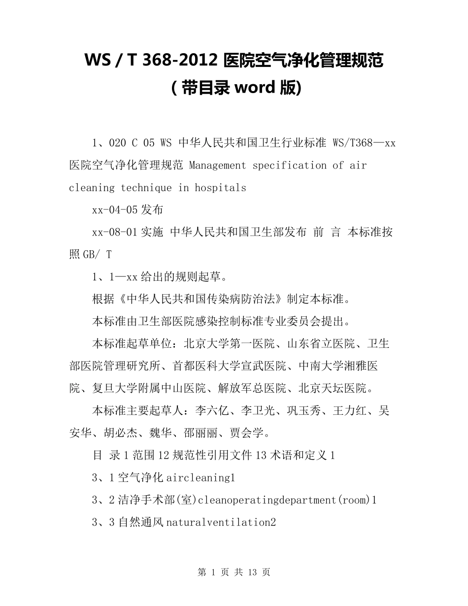 WS／T3682012医院空气净化管理规范(带目录word版)_第1页