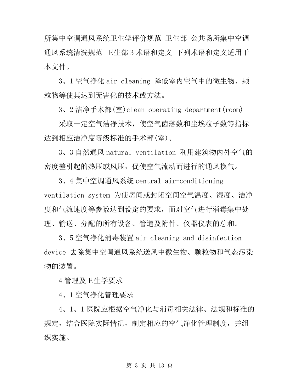 WS／T3682012医院空气净化管理规范(带目录word版)_第3页