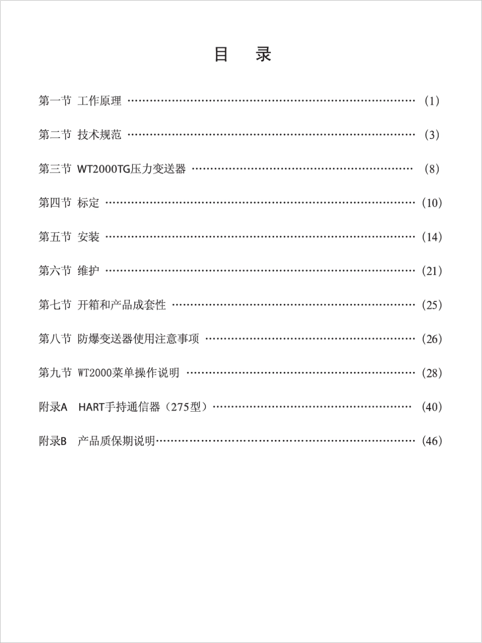 WT2000智能压力变送器说明书2009年2月版_第3页