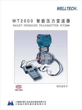 WT2000智能压力变送器说明书2009年2月版