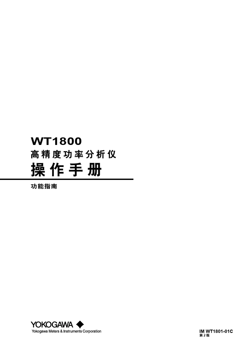 WT1800中文说明书2版_第1页