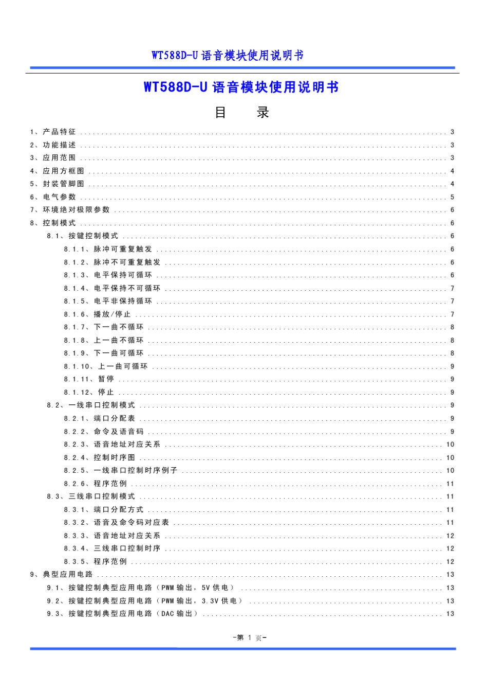 WT588DU语音模块使用说明书_第1页