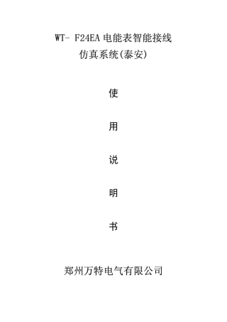 WTF24EA电能表接线智能仿真系统使用说明泰安