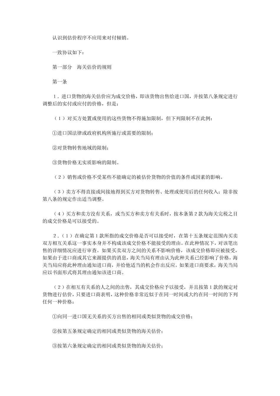 WTO《海关估价协议》中文版_第2页