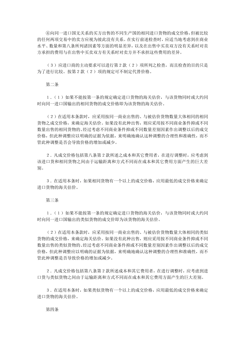 WTO《海关估价协议》中文版_第3页