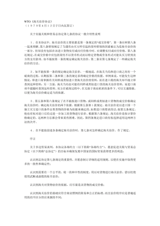 WTO《海关估价协议》中文版