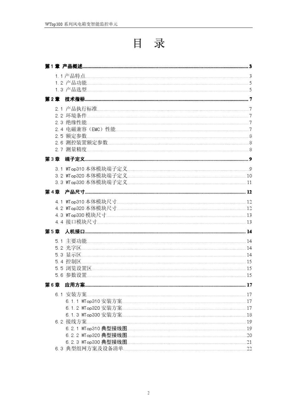 WTop300系列智能监控单元说明书(V4.1)_第3页