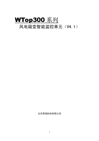WTop300系列智能监控单元说明书(V4.1)