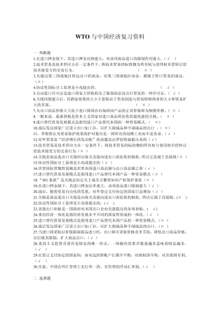 WTO与中国经济复习资料及答案