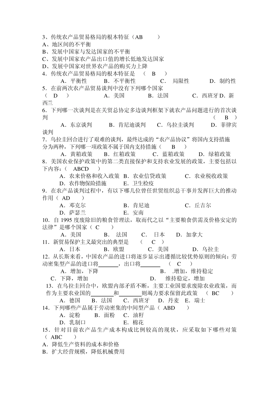 WTO与农产品贸易复习资料(0903)_第2页