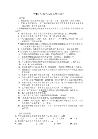 WTO与农产品贸易复习资料(0903)