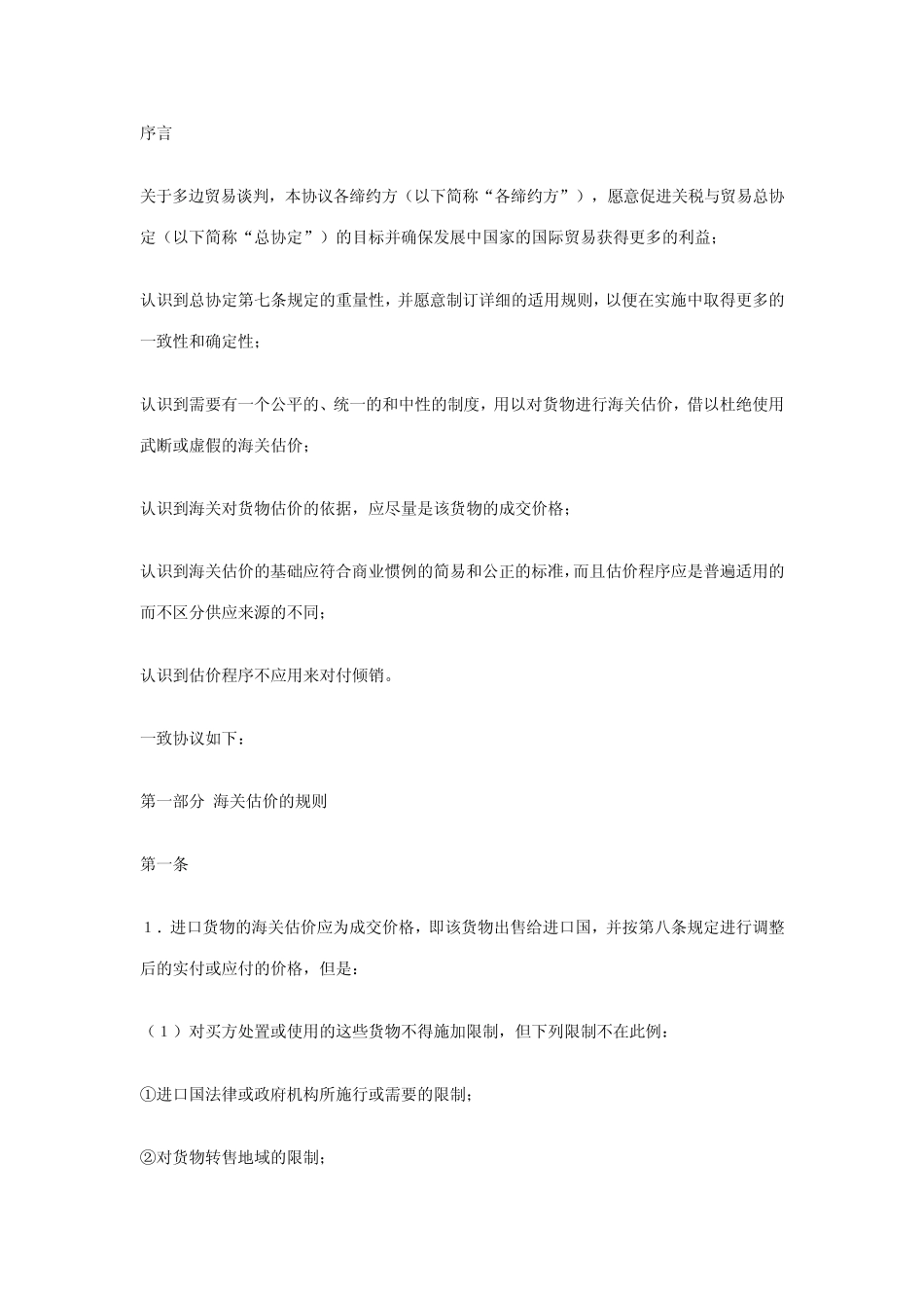 WTO估价协议_第1页