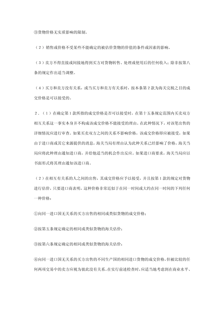 WTO估价协议_第2页