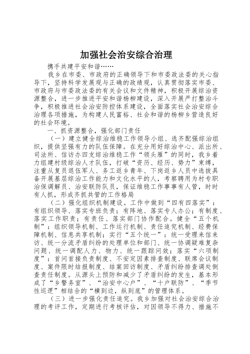 加强社会治安综合治理_第1页