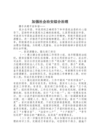 加强社会治安综合治理