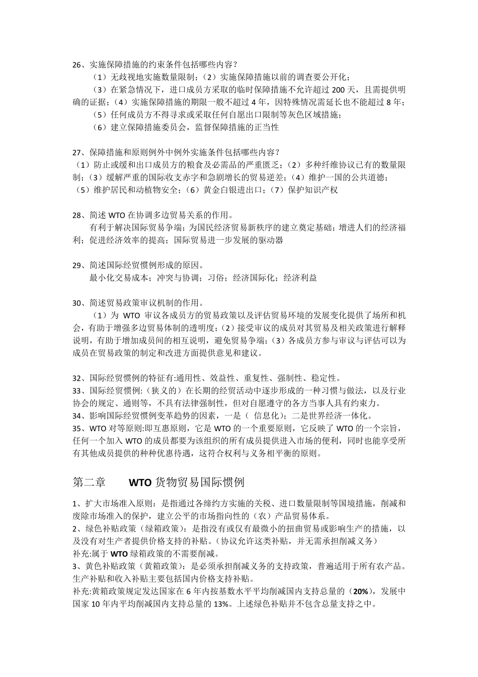 WTO全面精华知识点_第3页