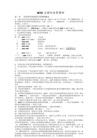 WTO全面精华知识点